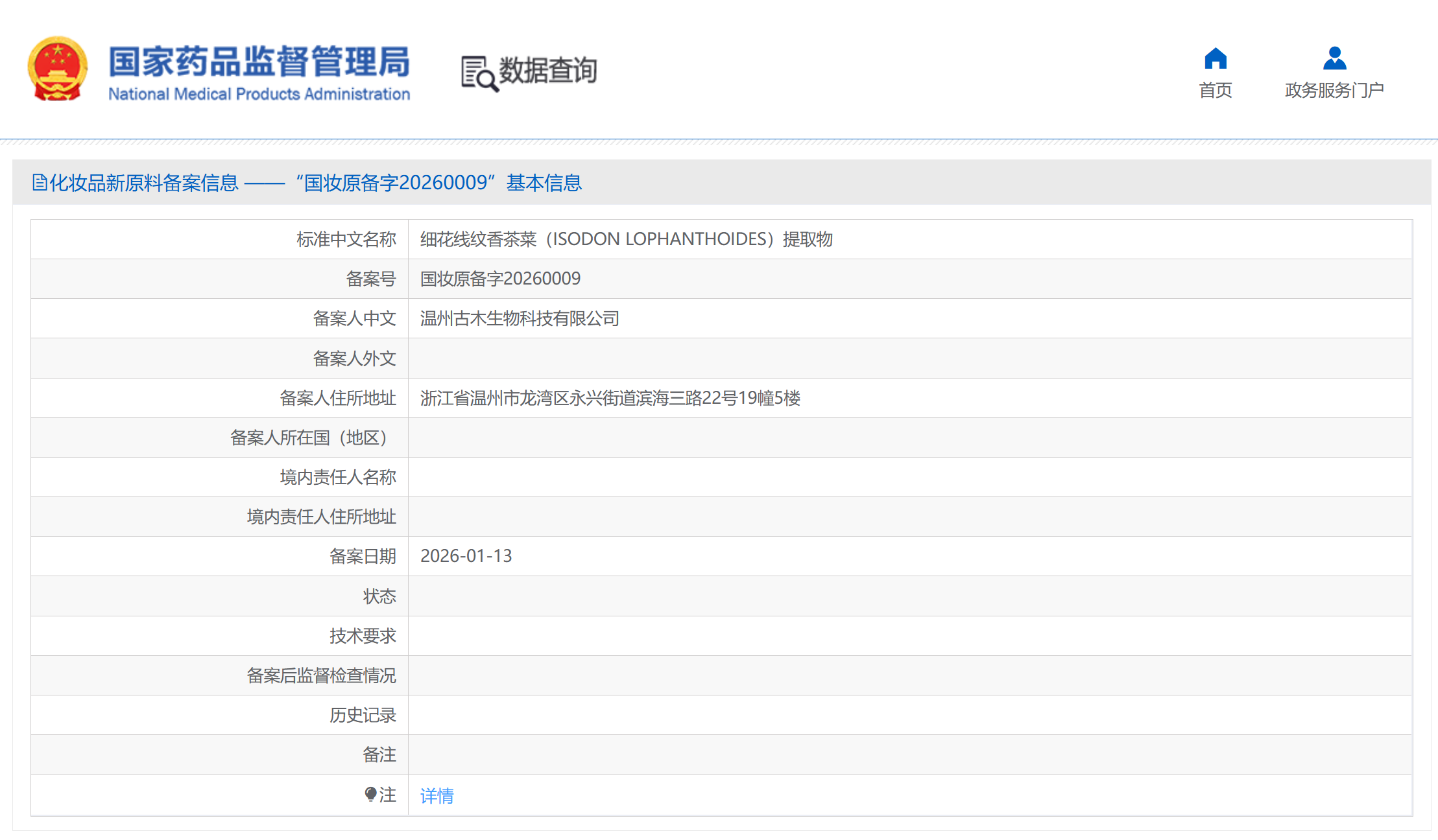 温州古木生物备案2款植提新原料
