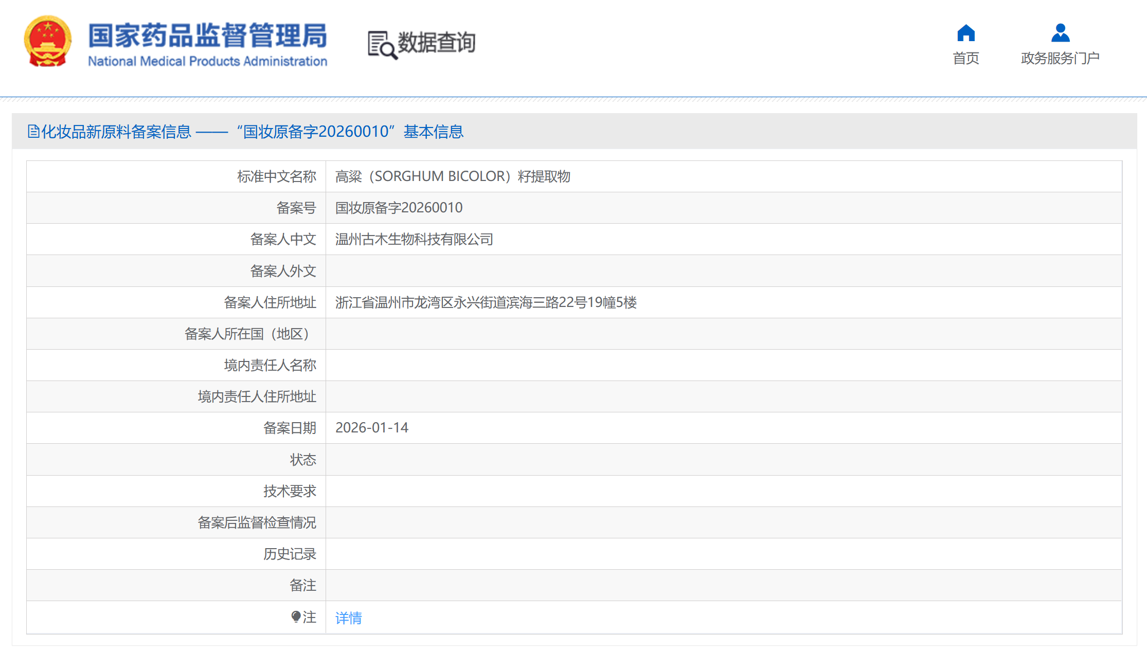 温州古木生物备案2款植提新原料