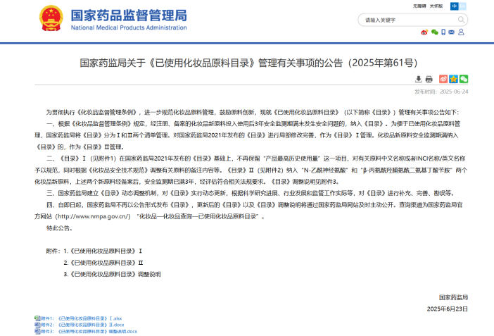 《已使用化妆品原料目录》动态更新解析