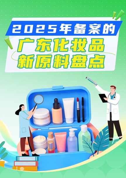 霸榜全国！2025 广东省化妆品新原料备案登顶！