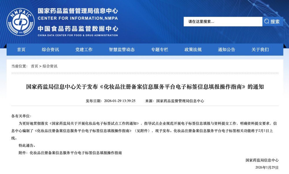 国家药监局发布《化妆品注册备案信息服务平台电子标签信息填报操作指南》