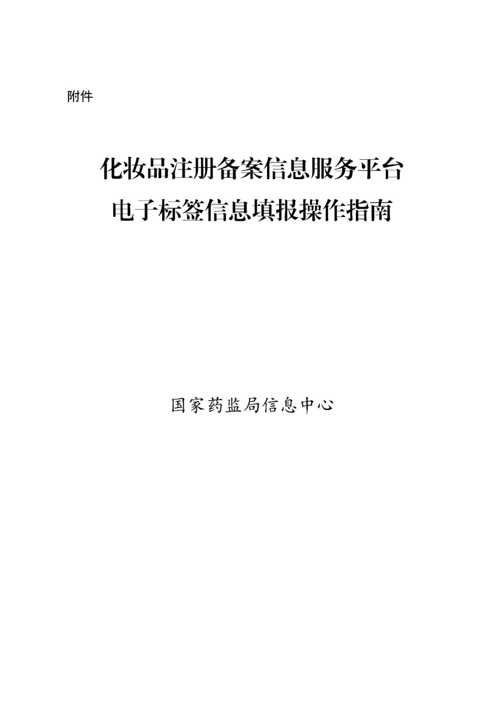 国家药监局发布《化妆品注册备案信息服务平台电子标签信息填报操作指南》