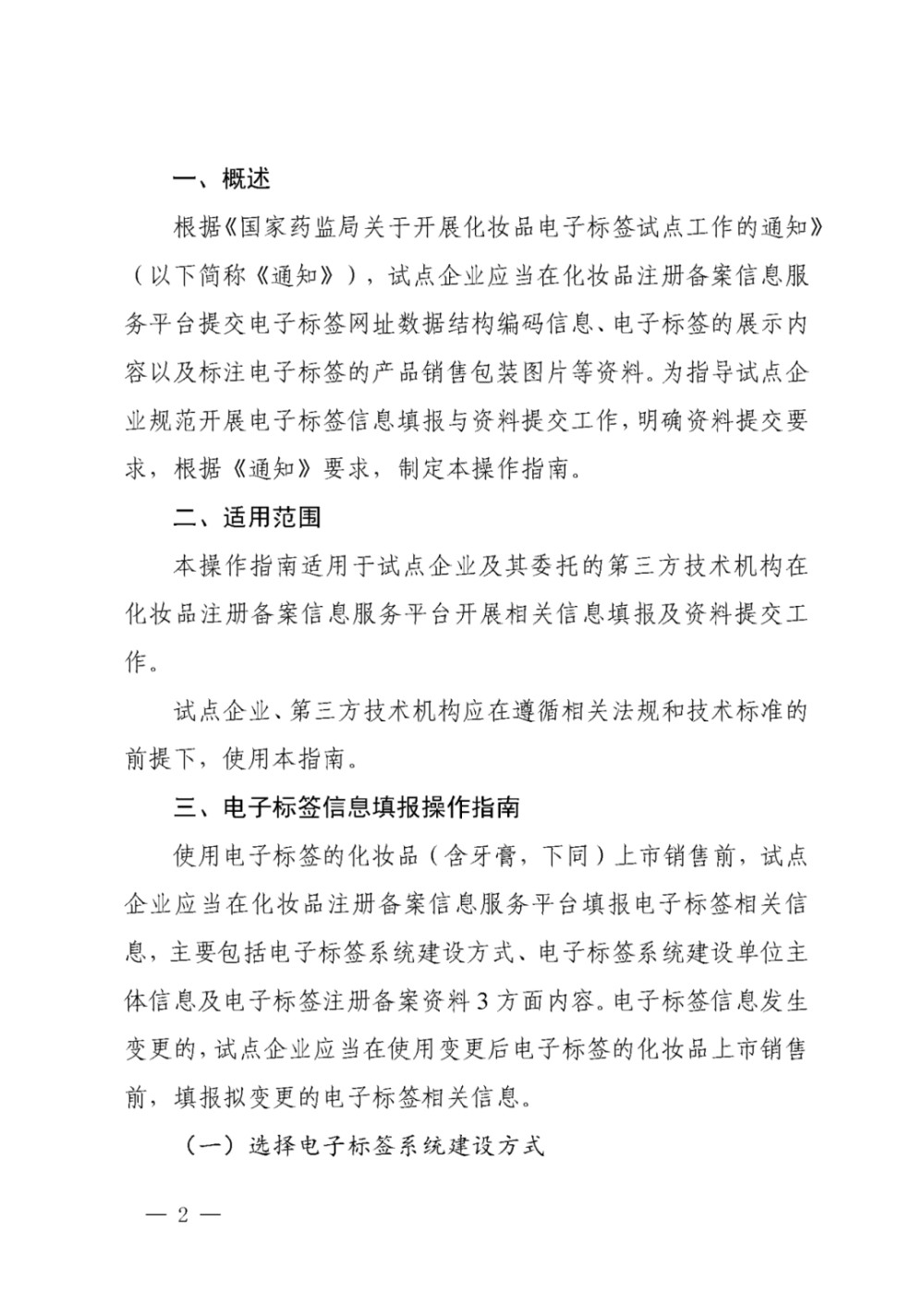 国家药监局发布《化妆品注册备案信息服务平台电子标签信息填报操作指南》