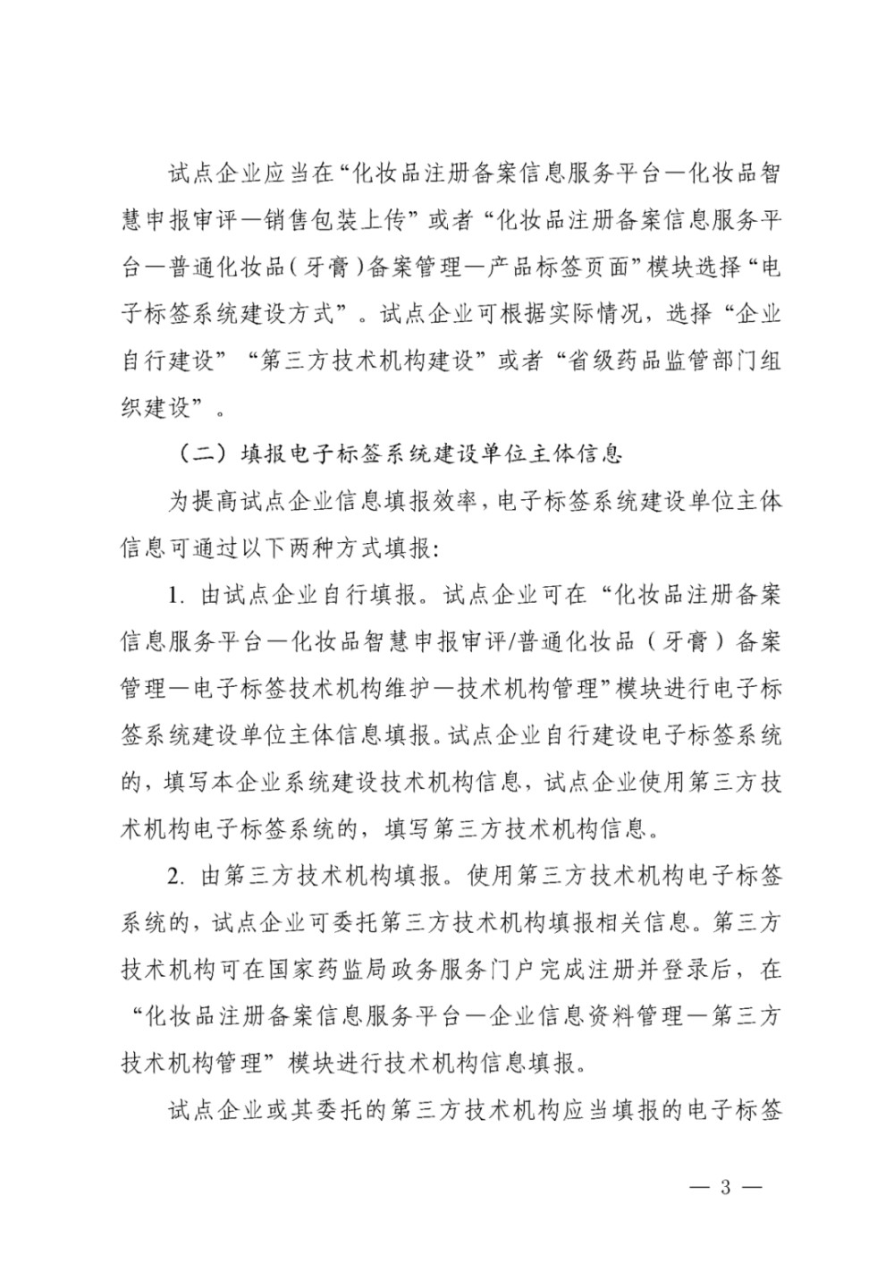 国家药监局发布《化妆品注册备案信息服务平台电子标签信息填报操作指南》