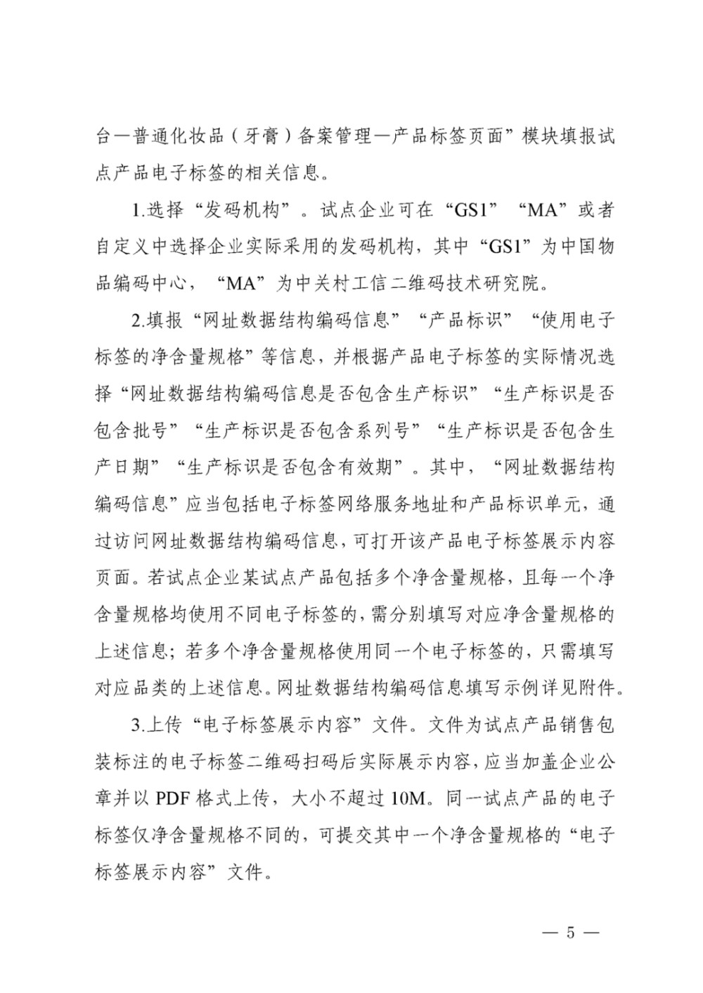 国家药监局发布《化妆品注册备案信息服务平台电子标签信息填报操作指南》