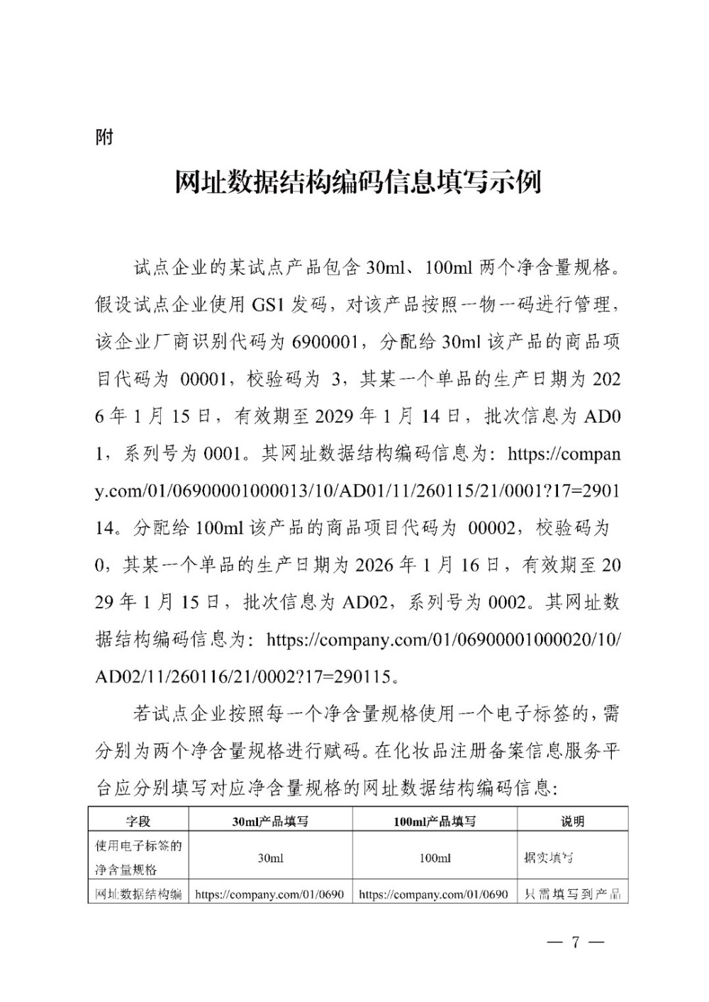 国家药监局发布《化妆品注册备案信息服务平台电子标签信息填报操作指南》