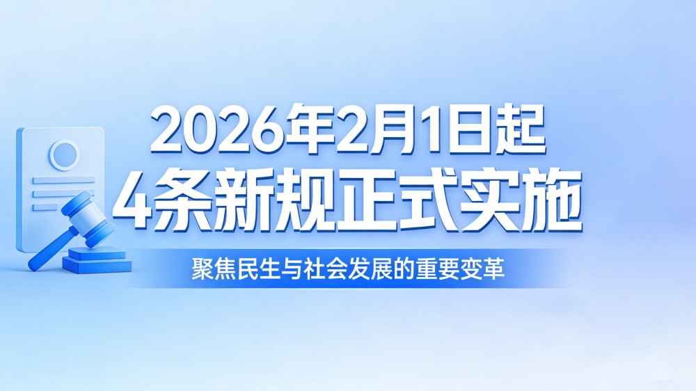 2026年2月1日起，这 4 条新规正式实施！