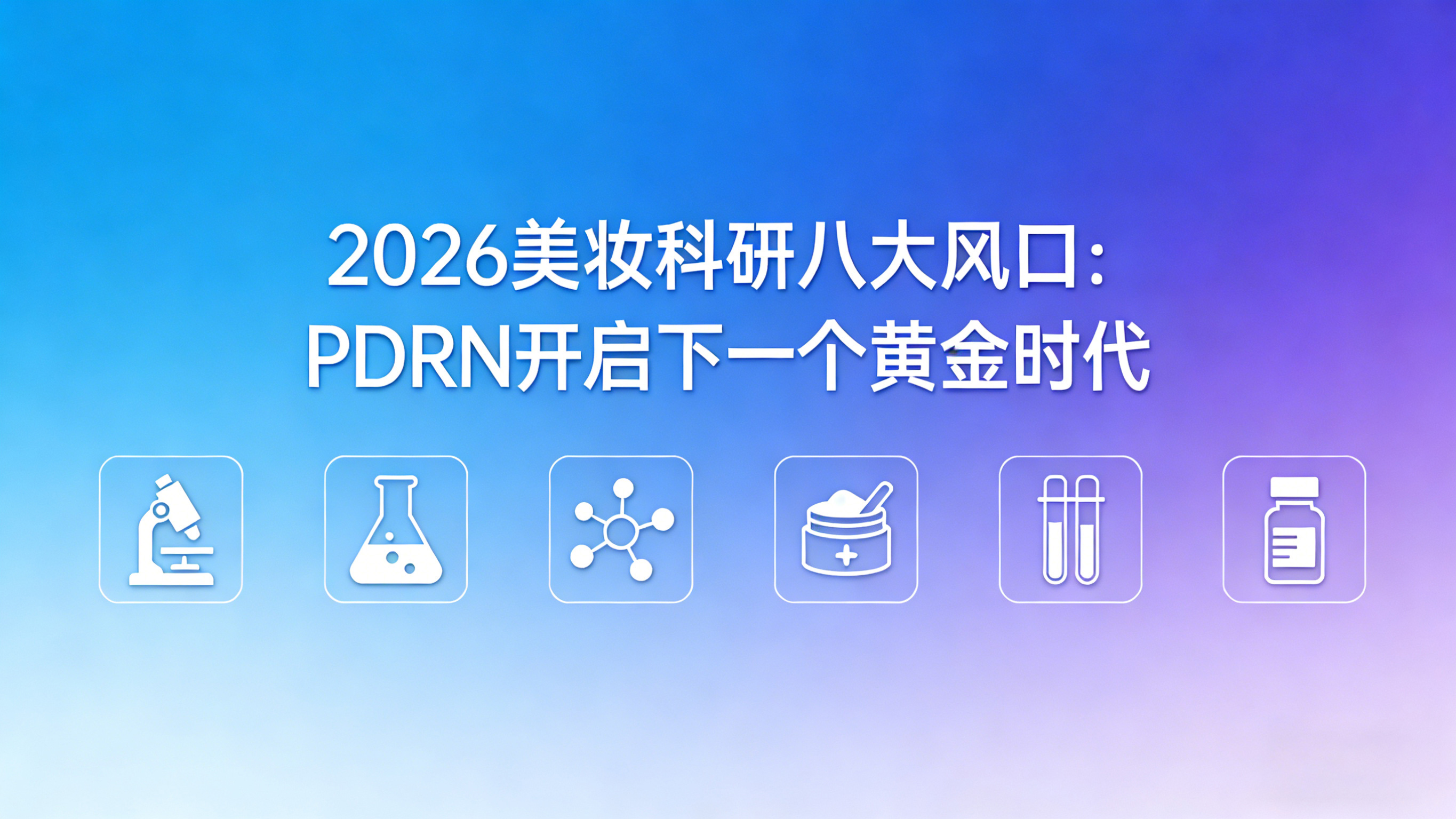 2026 美妆科研八大风口：PDRN 开启下一个黄金时代