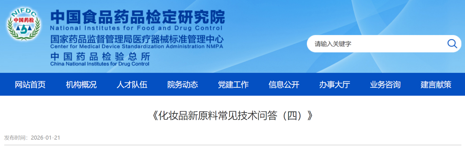 公告 |《化妆品新原料常见技术问答（四）》