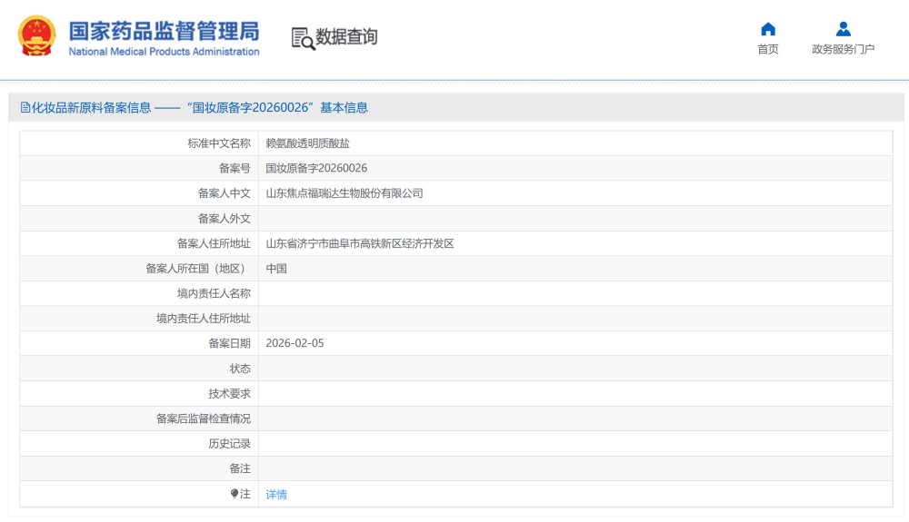 相宜本草、焦点福瑞达备案化妆品新原料