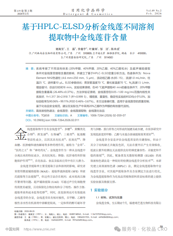 化妆品CRO金线莲新原料备案不止步，金线莲苷检测又获新成果