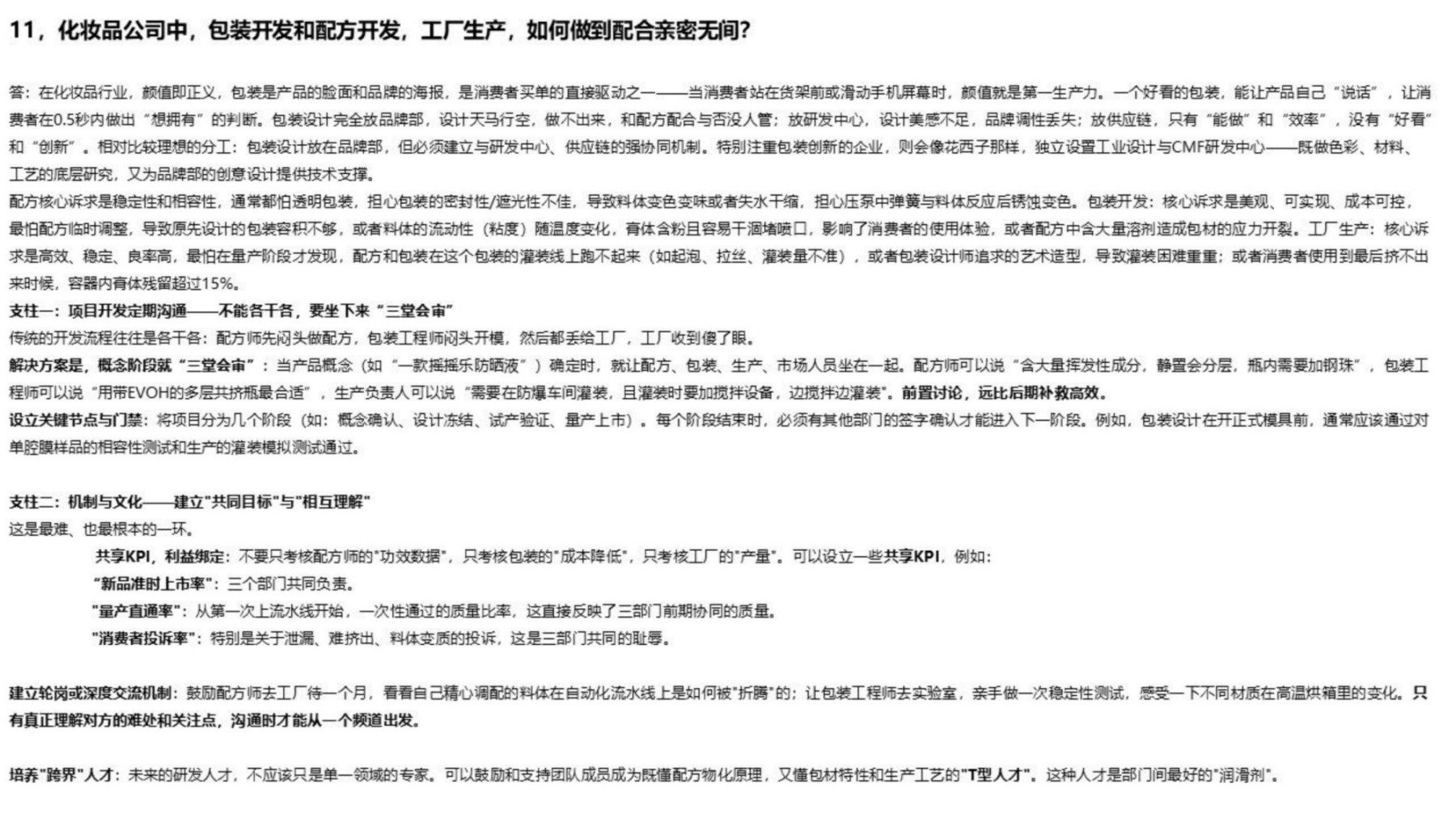 百雀羚将丽刚：对化妆品企业研发架构的新思考及研发KPI实施关键点