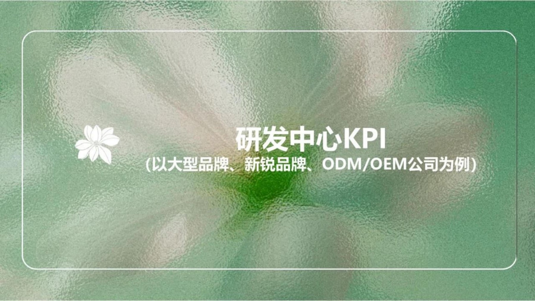 百雀羚将丽刚：对化妆品企业研发架构的新思考及研发KPI实施关键点