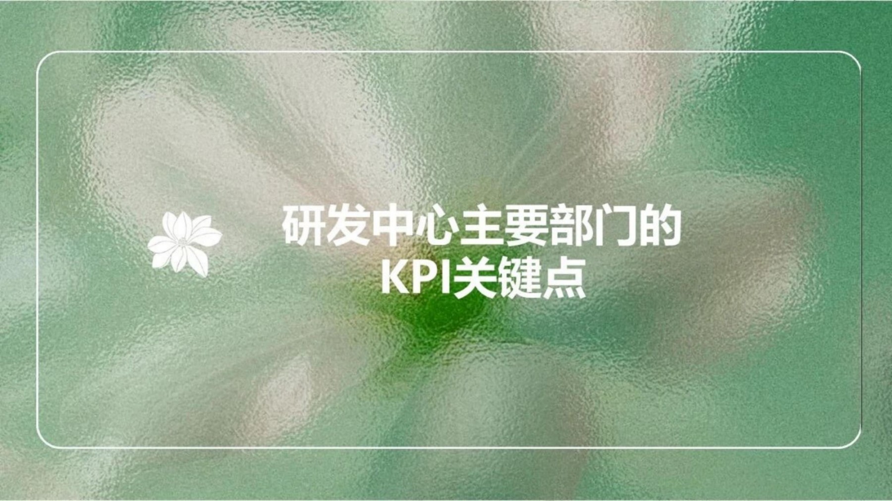 百雀羚将丽刚：对化妆品企业研发架构的新思考及研发KPI实施关键点