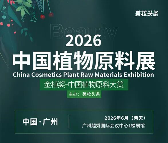 2026中国植物原料展