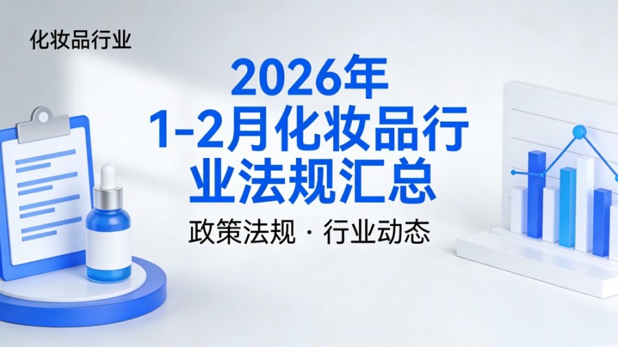 2026年1-2月化妆品行业法规汇总