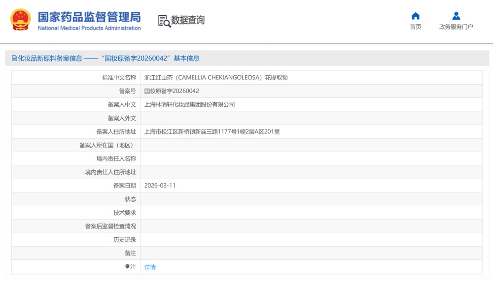 林清轩再备案两款红山茶原料，安利入局黑果枸杞