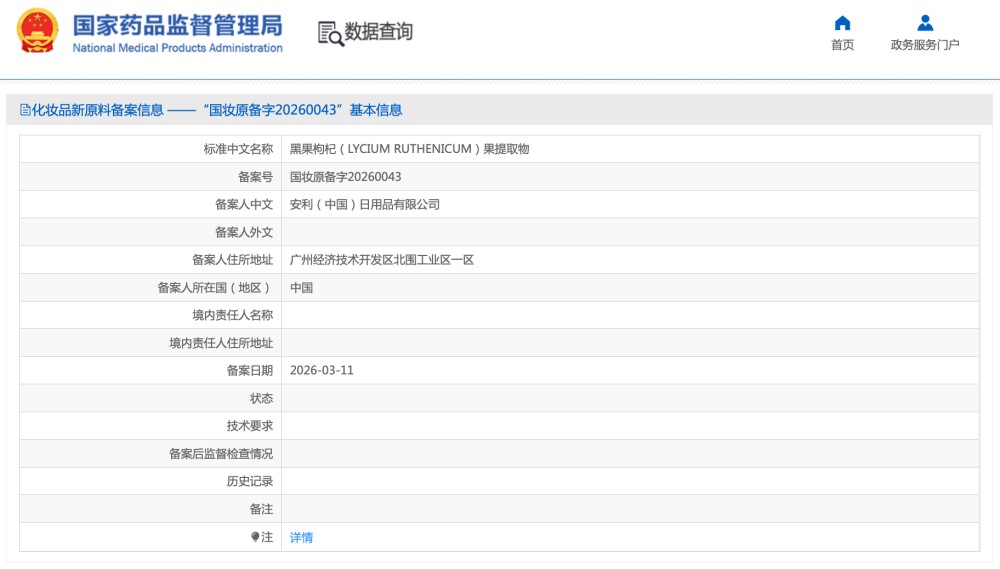 林清轩再备案两款红山茶原料，安利入局黑果枸杞