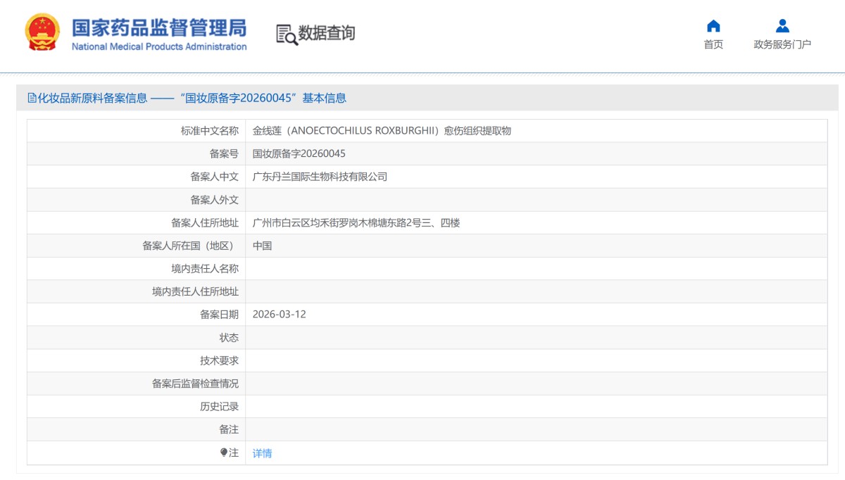 植提新原料再添新军！两款草本成分完成化妆品备案
