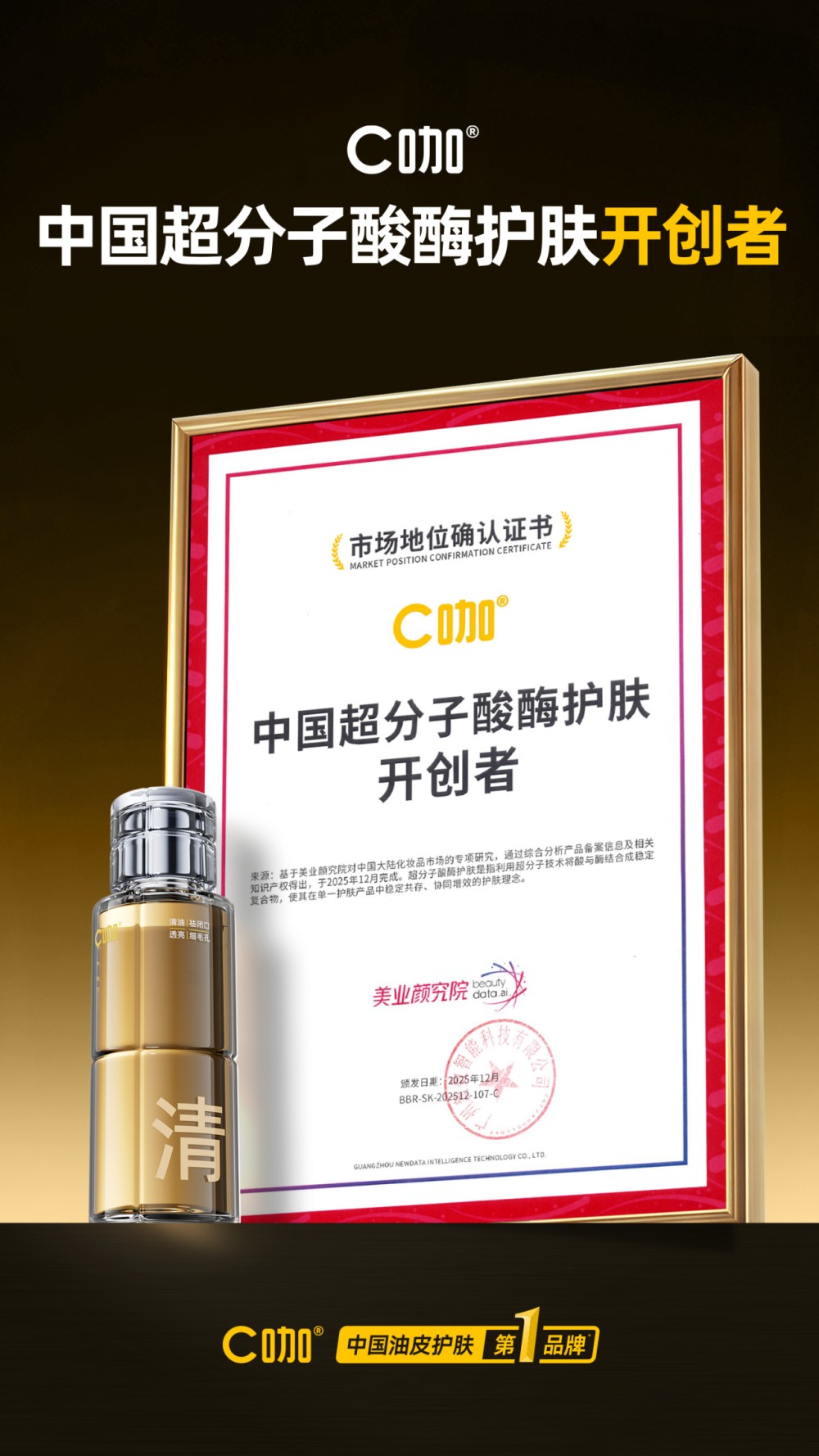 C咖：以超分子酸酶开辟油皮护肤新路