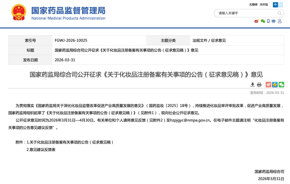 国家药监局综合司公开征求《关于化妆品注册备案有关事项的公告（征求意见稿）》意见