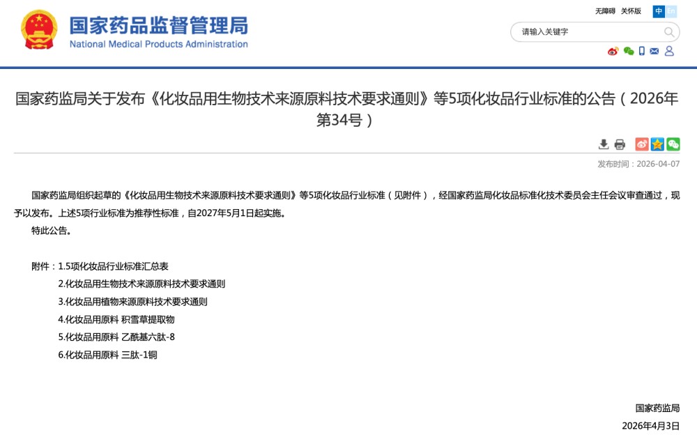 最新《化妆品用生物技术来源原料技术要求通则》5项化妆品行业标准