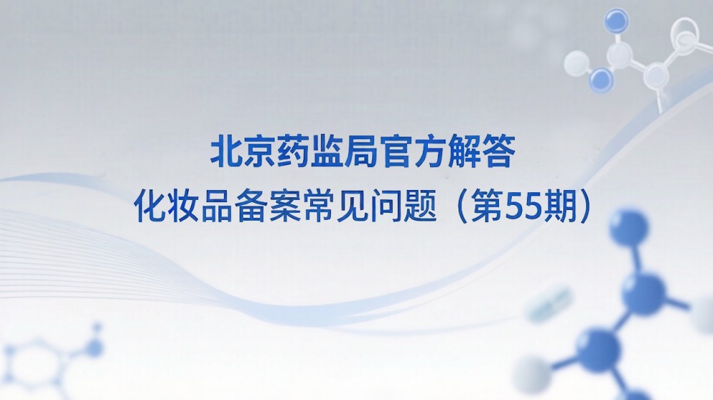 北京药监局官方解答｜化妆品备案常见问题（第55期）