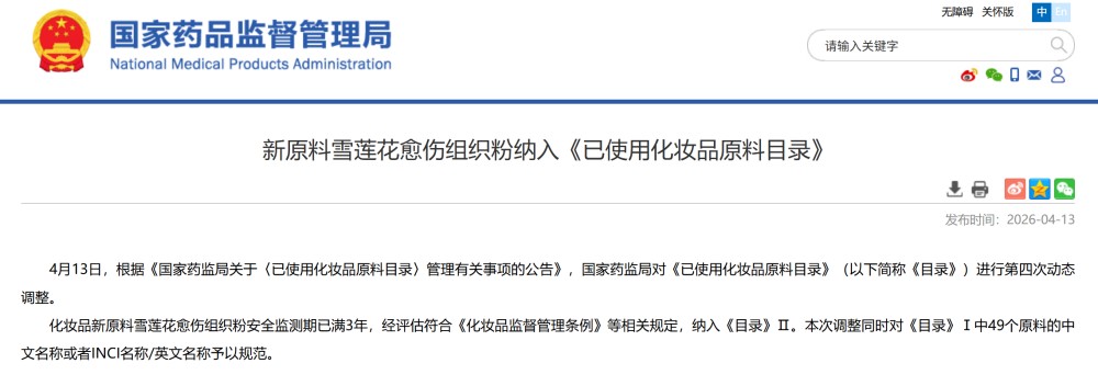 最新！雪莲花愈伤组织粉纳入《已使用化妆品原料目录》