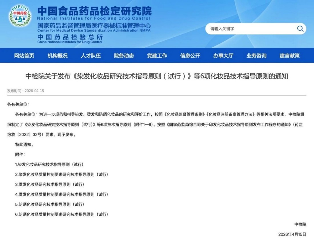 中检院发布6项化妆品技术指导原则，涵盖染发、烫发、防晒三大品类