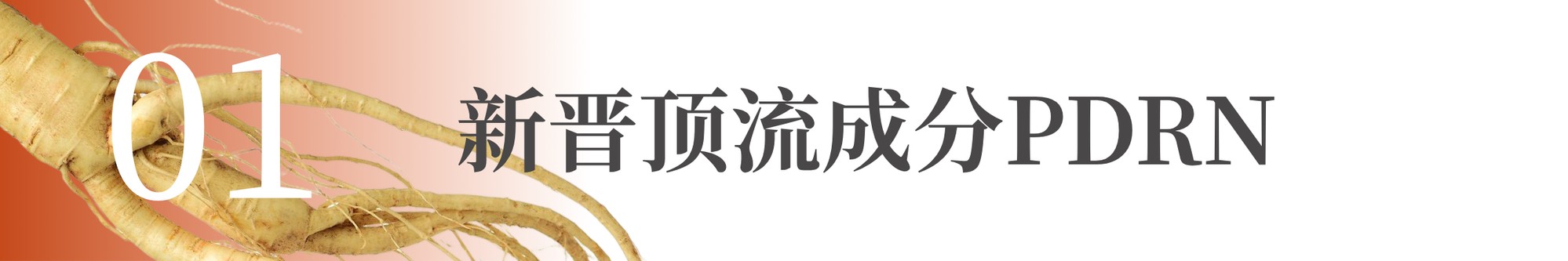 Ginsome PDRN参质体，破解涂抹式PDRN三大痛点