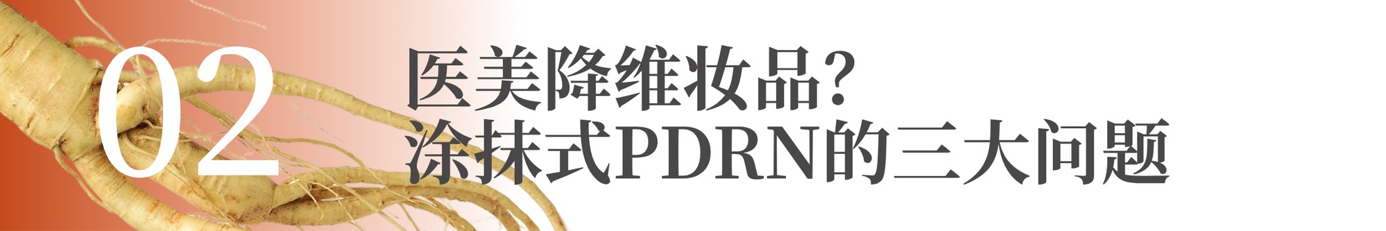 Ginsome PDRN参质体，破解涂抹式PDRN三大痛点
