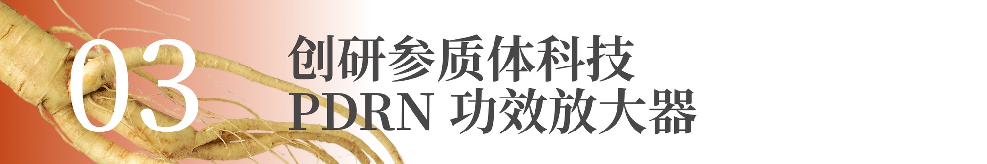 Ginsome PDRN参质体，破解涂抹式PDRN三大痛点