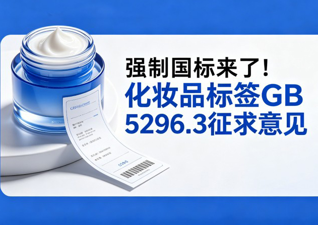 强制国标来了！化妆品标签 GB 5296.3 征求意见重点速览