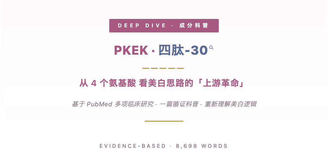 四肽 – 30（PKEK）：从 4 个氨基酸看懂美白上游革命