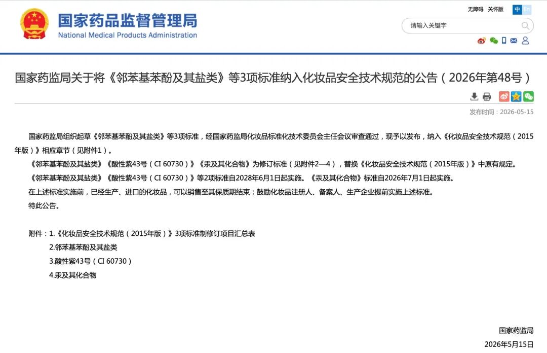 3项化妆品标准纳入《化妆品安全技术规范》