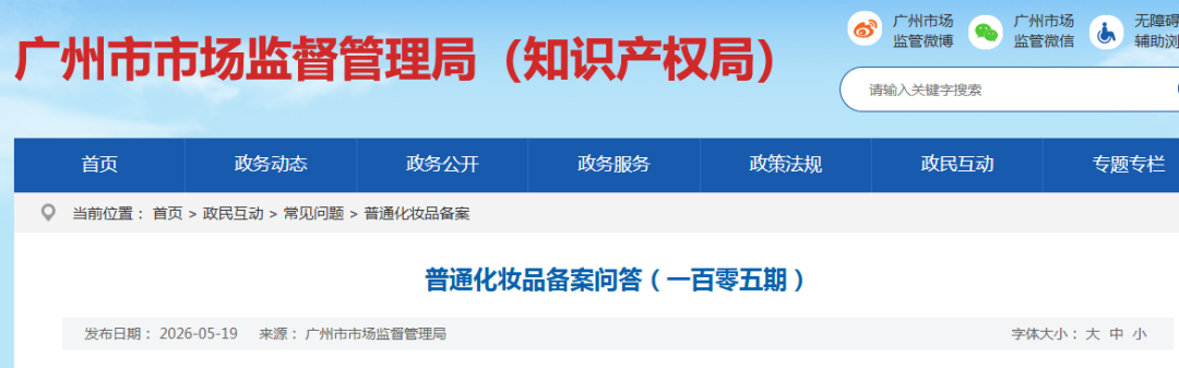 普通化妆品备案问答（一百零五期）