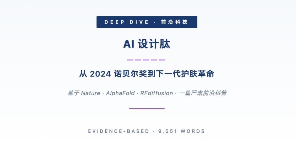 AI 设计肽——从 2024 诺贝尔奖到下一代护肤革命