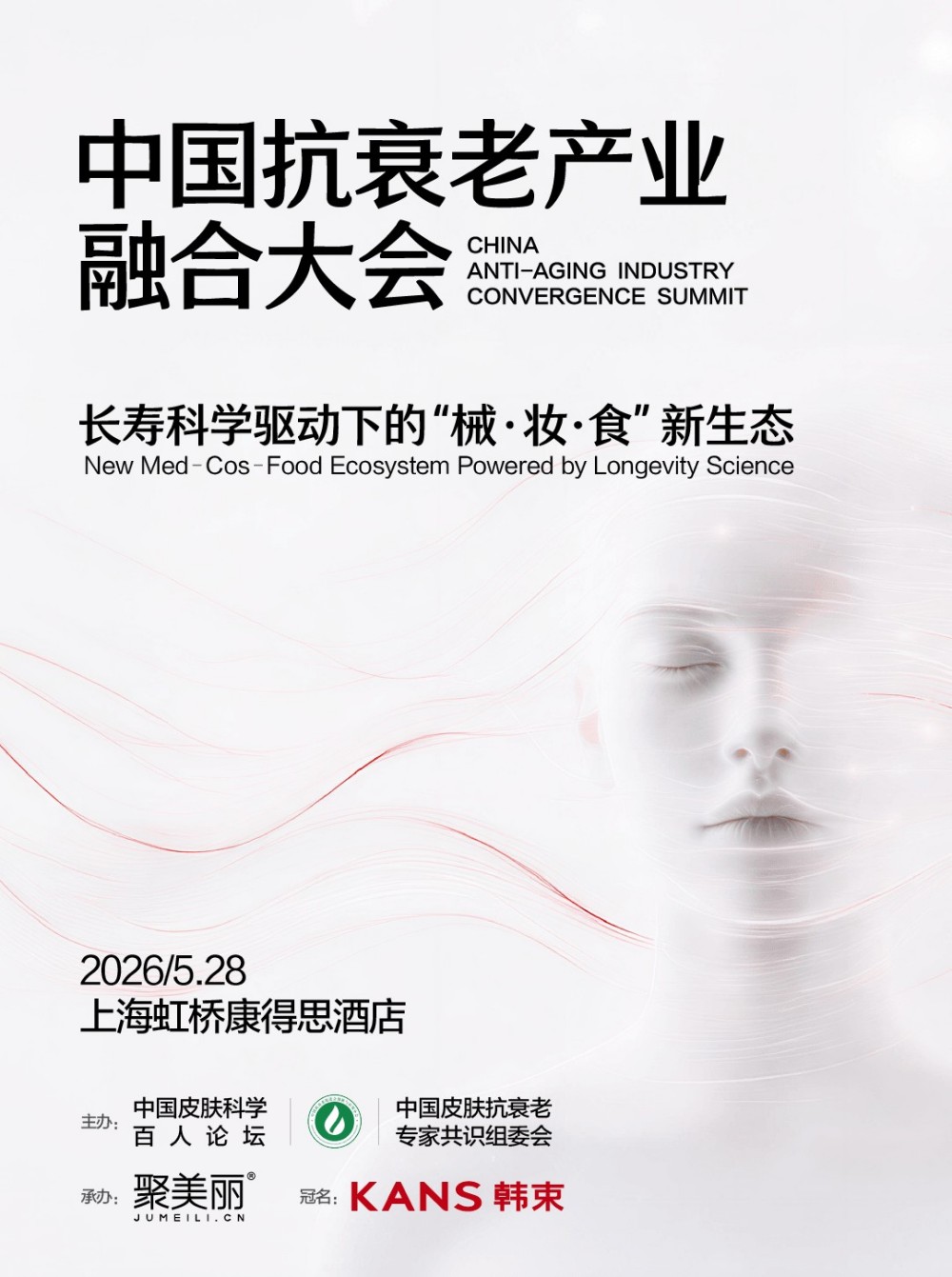 中国抗衰老产业融合大会