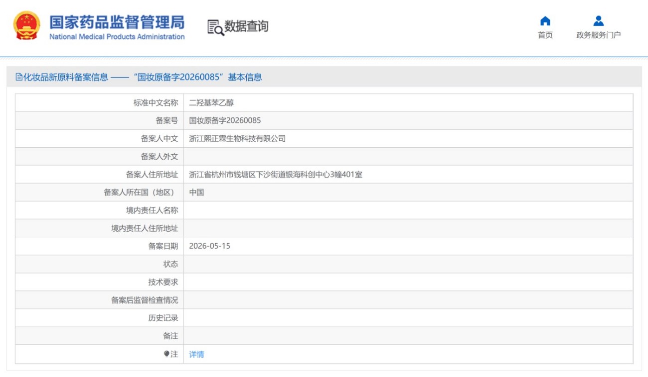 二羟基苯乙醇第 7 次登上新原料备案公示
