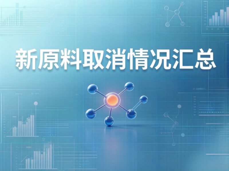 30个化妆品新原料已取消或注销备案！