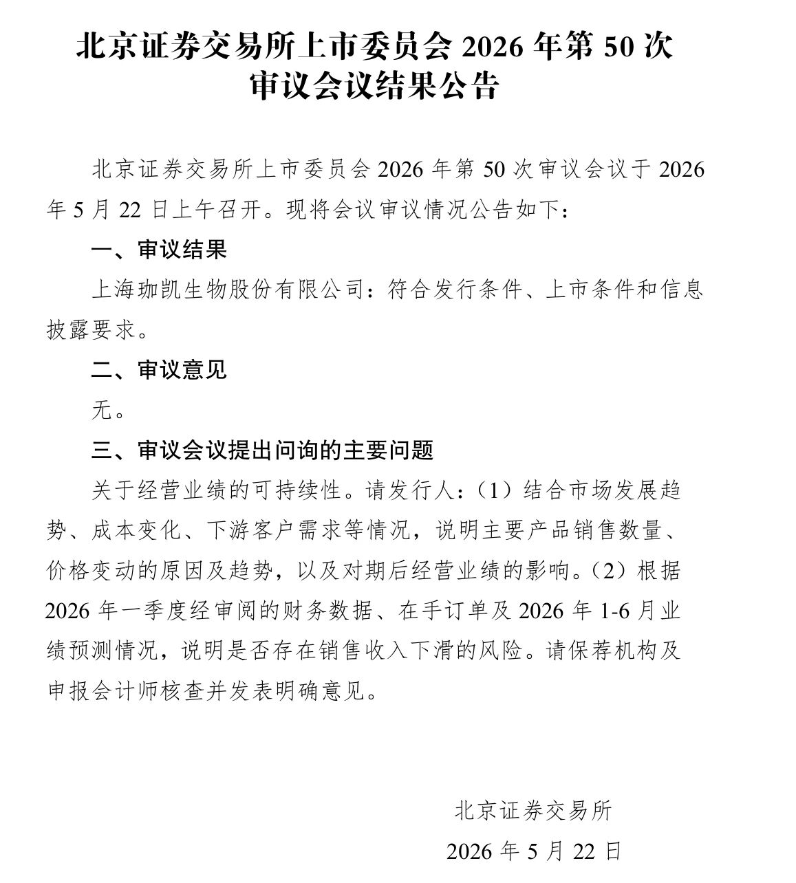 珀莱雅原料商IPO顺利过会