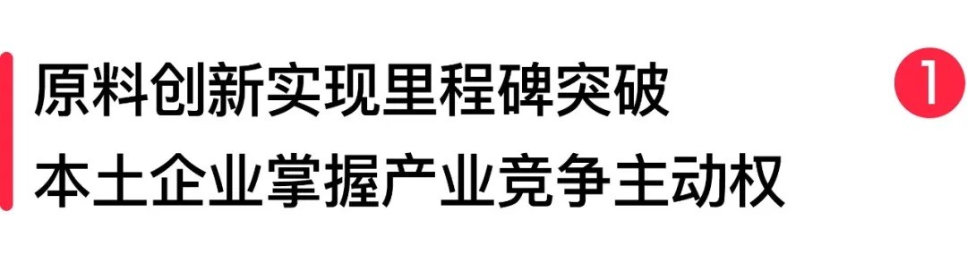 国产新原料占比 88.8%！加速迈向全球竞争新赛道