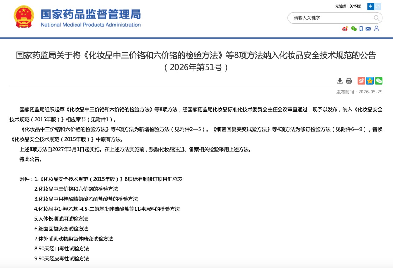 8 项检验方法纳入化妆品安全技术规范