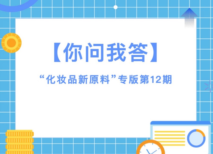 【你问我答】“化妆品新原料”专版第12期