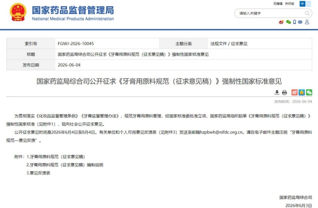 国家药监局综合司公开征求《牙膏用原料规范（征求意见稿）》强制性国家标准意见