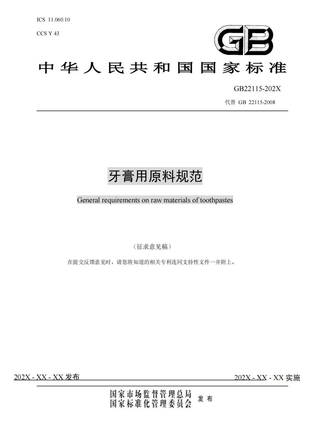 国家药监局综合司公开征求《牙膏用原料规范（征求意见稿）》强制性国家标准意见