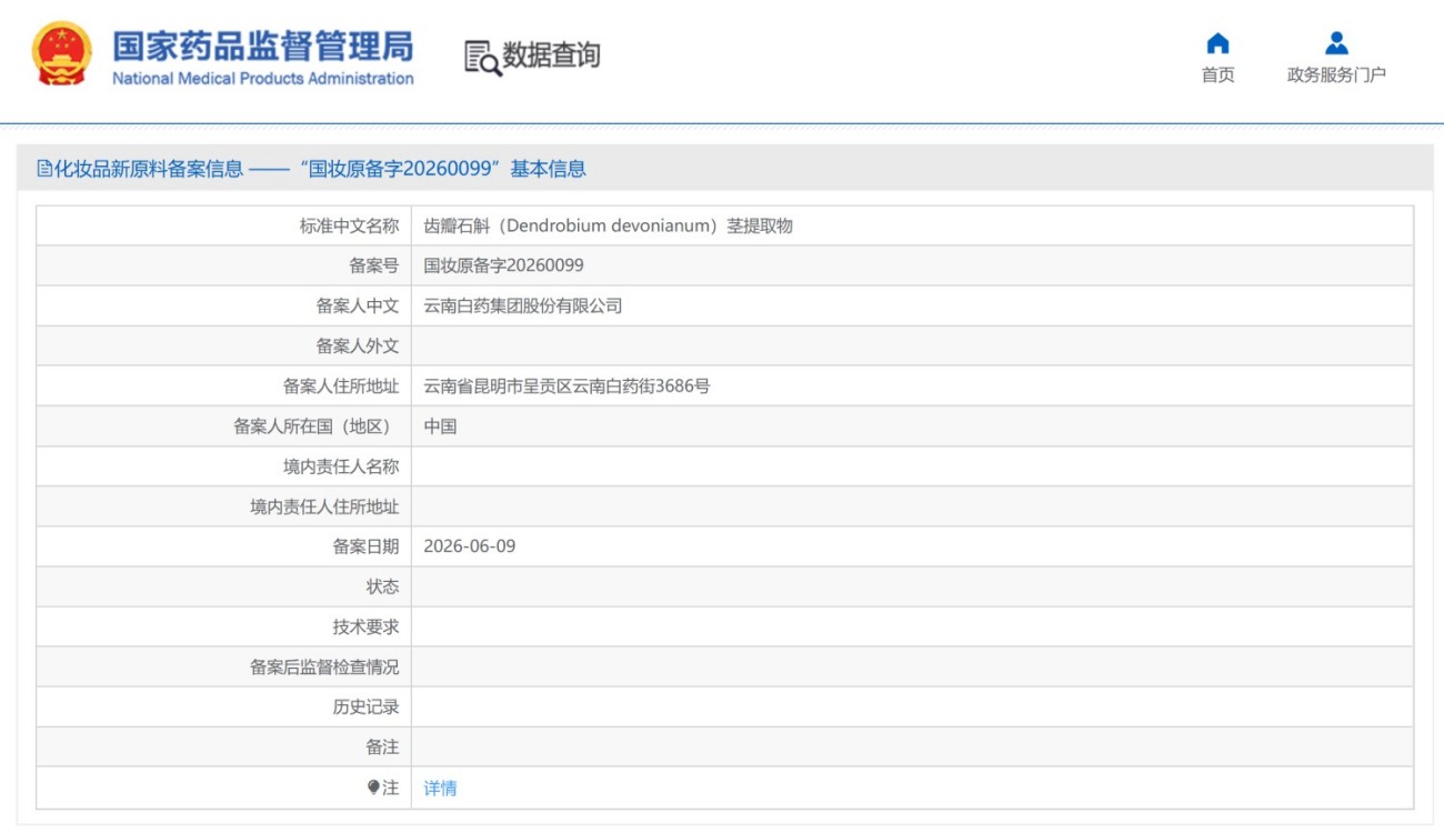 云南白药再备案一款石斛新原料!