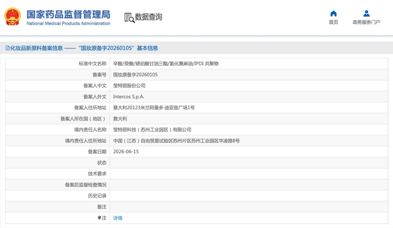 新增4家企业备案化妆品新原料