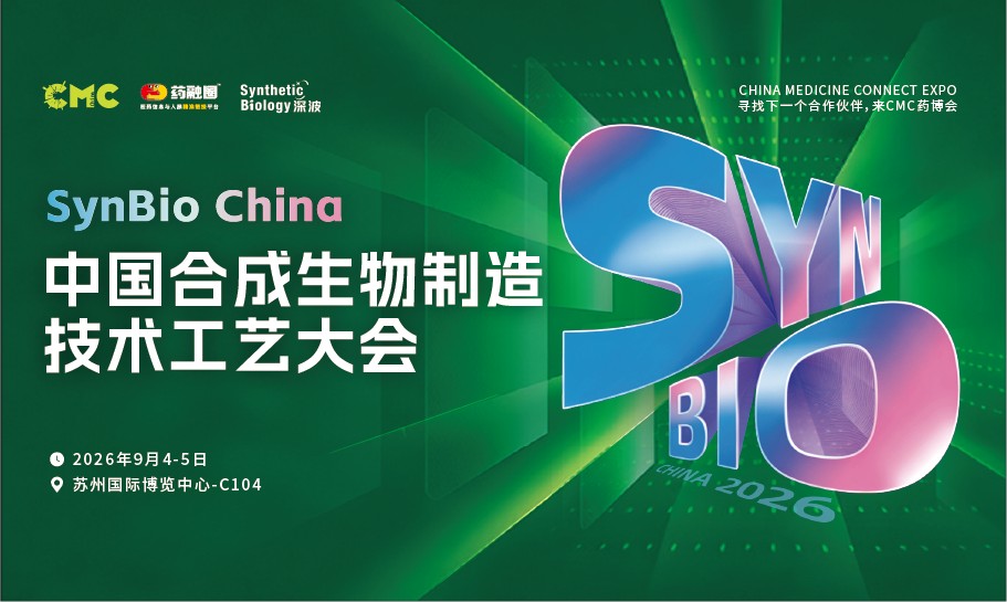 中国合成生物制造技术工艺大会