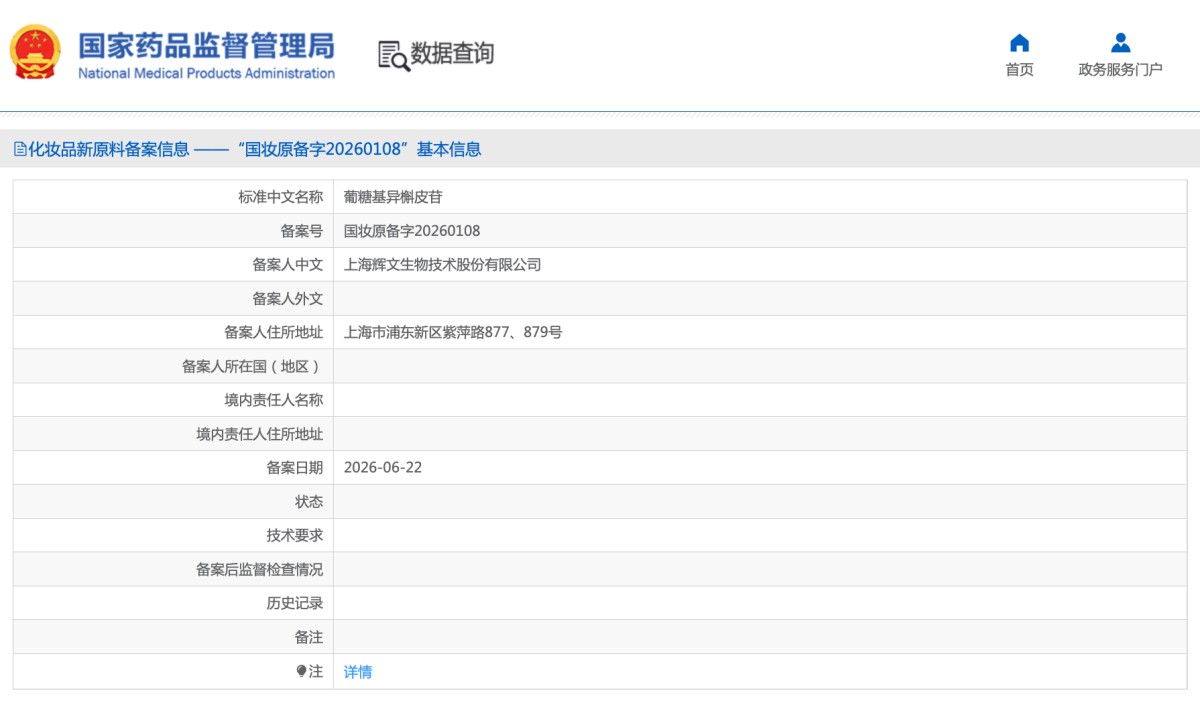 贝泰妮子公司、诺为泰备案化妆品新原料